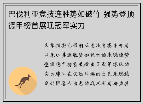 巴伐利亚竞技连胜势如破竹 强势登顶德甲榜首展现冠军实力