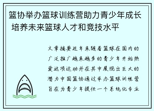 篮协举办篮球训练营助力青少年成长 培养未来篮球人才和竞技水平