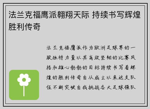 法兰克福鹰派翱翔天际 持续书写辉煌胜利传奇