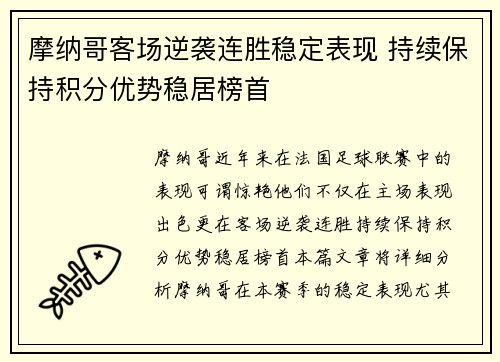 摩纳哥客场逆袭连胜稳定表现 持续保持积分优势稳居榜首