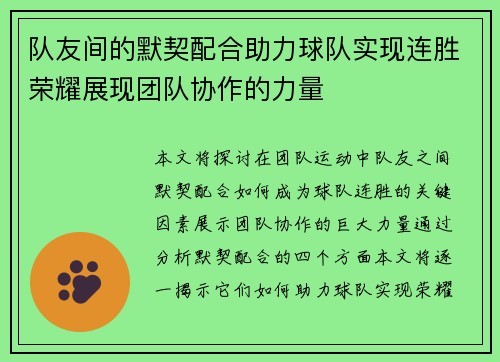 队友间的默契配合助力球队实现连胜荣耀展现团队协作的力量