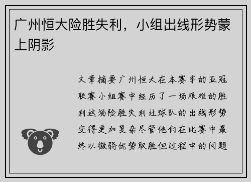 广州恒大险胜失利，小组出线形势蒙上阴影