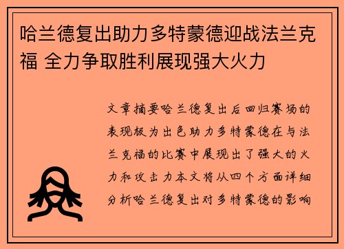 哈兰德复出助力多特蒙德迎战法兰克福 全力争取胜利展现强大火力