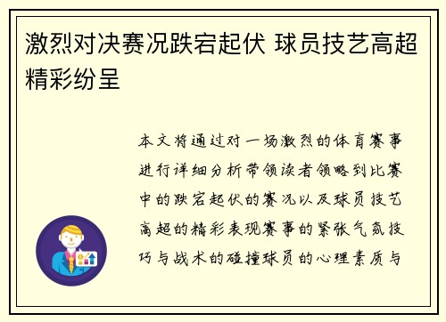 激烈对决赛况跌宕起伏 球员技艺高超精彩纷呈