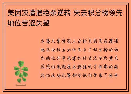 美因茨遭遇绝杀逆转 失去积分榜领先地位苦涩失望