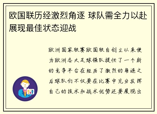 欧国联历经激烈角逐 球队需全力以赴展现最佳状态迎战