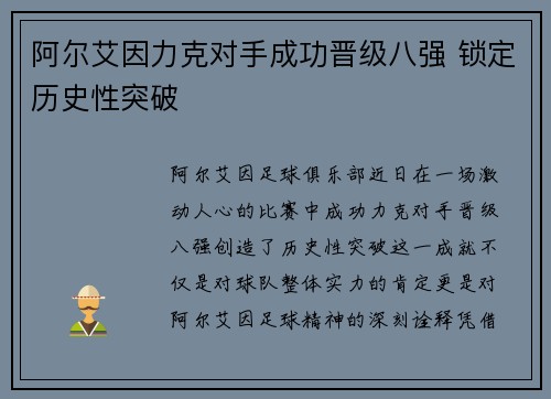 阿尔艾因力克对手成功晋级八强 锁定历史性突破