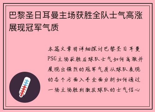 巴黎圣日耳曼主场获胜全队士气高涨展现冠军气质
