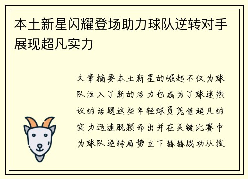 本土新星闪耀登场助力球队逆转对手展现超凡实力