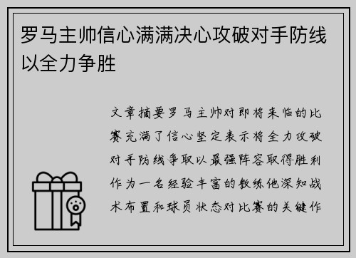 罗马主帅信心满满决心攻破对手防线以全力争胜