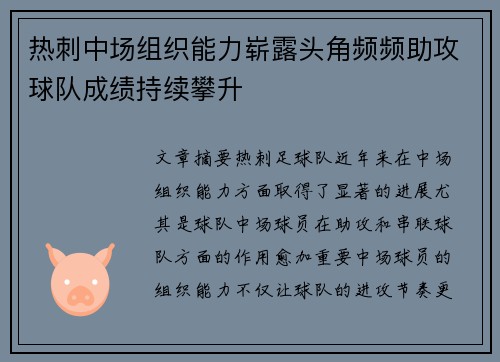 热刺中场组织能力崭露头角频频助攻球队成绩持续攀升