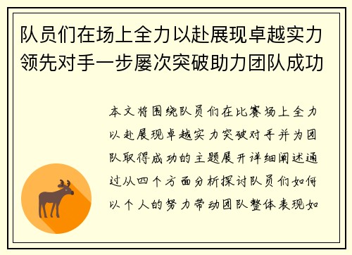队员们在场上全力以赴展现卓越实力领先对手一步屡次突破助力团队成功