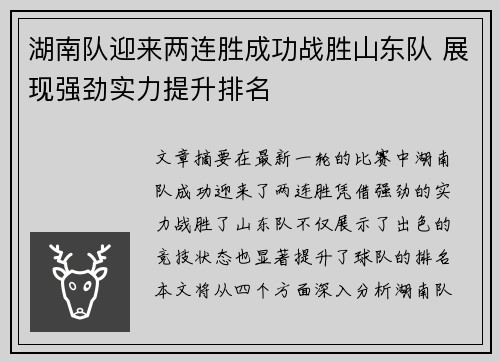 湖南队迎来两连胜成功战胜山东队 展现强劲实力提升排名