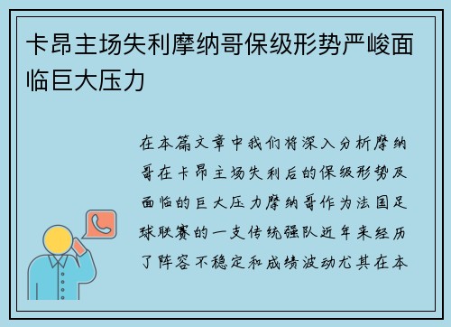 卡昂主场失利摩纳哥保级形势严峻面临巨大压力