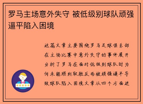 罗马主场意外失守 被低级别球队顽强逼平陷入困境