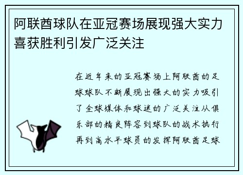 阿联酋球队在亚冠赛场展现强大实力喜获胜利引发广泛关注