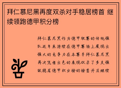 拜仁慕尼黑再度双杀对手稳居榜首 继续领跑德甲积分榜