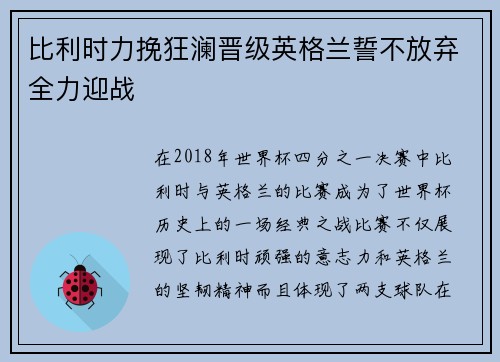 比利时力挽狂澜晋级英格兰誓不放弃全力迎战