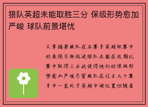 狼队英超未能取胜三分 保级形势愈加严峻 球队前景堪忧