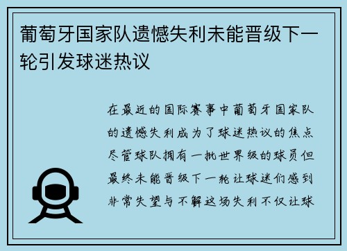 葡萄牙国家队遗憾失利未能晋级下一轮引发球迷热议