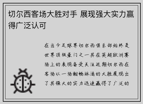 切尔西客场大胜对手 展现强大实力赢得广泛认可