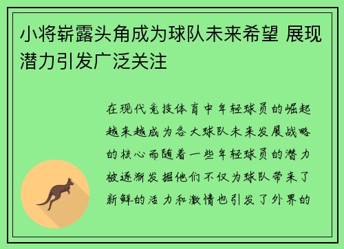 小将崭露头角成为球队未来希望 展现潜力引发广泛关注