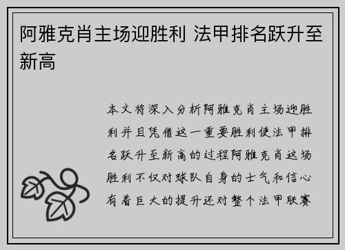 阿雅克肖主场迎胜利 法甲排名跃升至新高