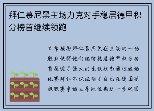 拜仁慕尼黑主场力克对手稳居德甲积分榜首继续领跑
