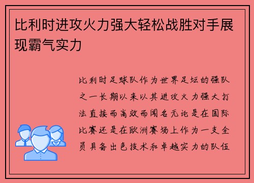 比利时进攻火力强大轻松战胜对手展现霸气实力