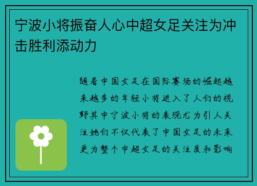 宁波小将振奋人心中超女足关注为冲击胜利添动力