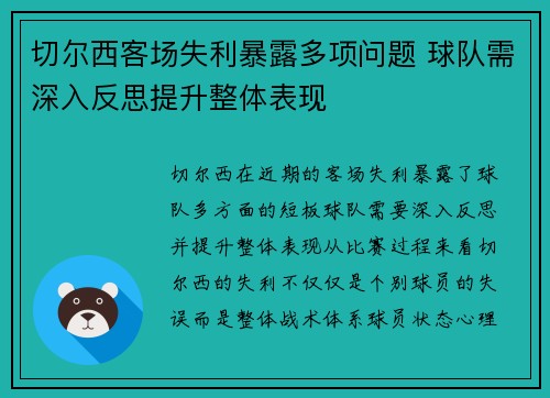 切尔西客场失利暴露多项问题 球队需深入反思提升整体表现