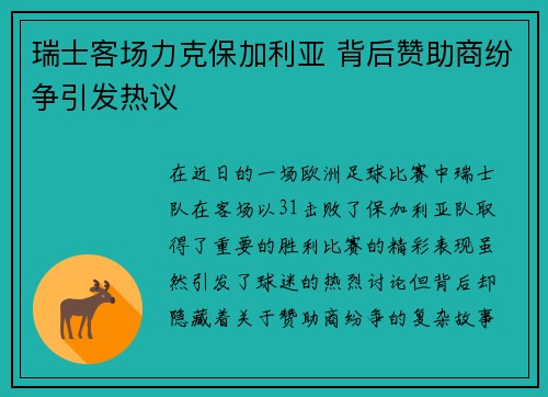 瑞士客场力克保加利亚 背后赞助商纷争引发热议