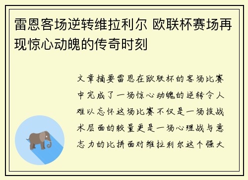 雷恩客场逆转维拉利尔 欧联杯赛场再现惊心动魄的传奇时刻