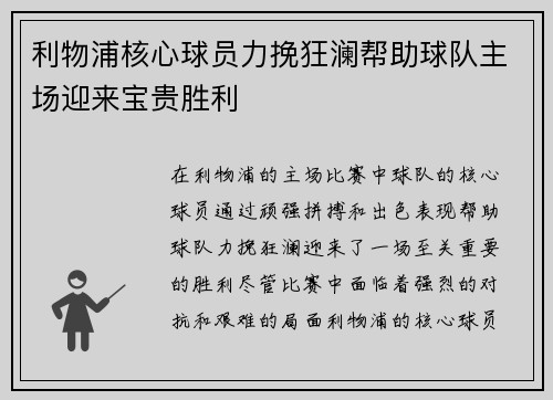 利物浦核心球员力挽狂澜帮助球队主场迎来宝贵胜利