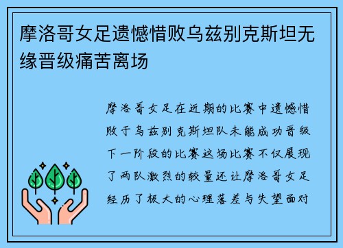 摩洛哥女足遗憾惜败乌兹别克斯坦无缘晋级痛苦离场