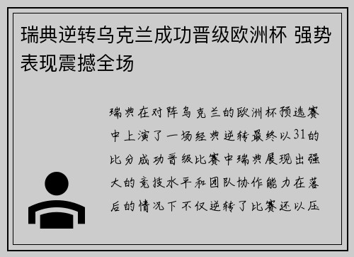 瑞典逆转乌克兰成功晋级欧洲杯 强势表现震撼全场
