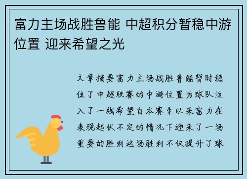 富力主场战胜鲁能 中超积分暂稳中游位置 迎来希望之光