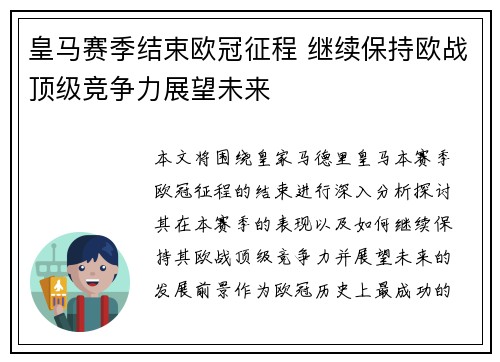 皇马赛季结束欧冠征程 继续保持欧战顶级竞争力展望未来