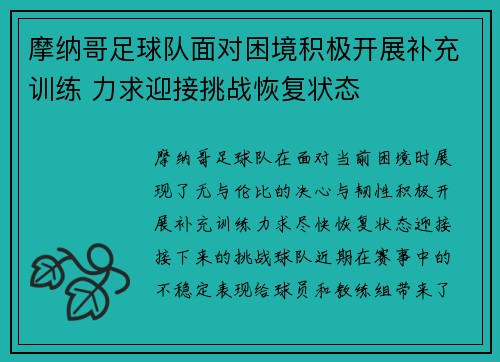 摩纳哥足球队面对困境积极开展补充训练 力求迎接挑战恢复状态