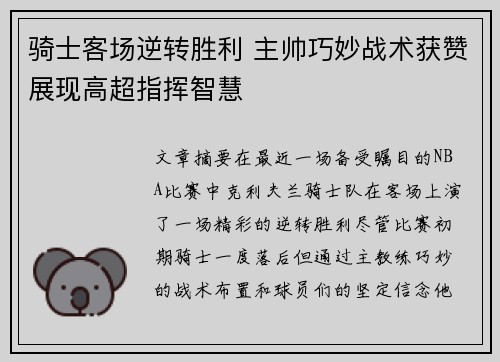 骑士客场逆转胜利 主帅巧妙战术获赞展现高超指挥智慧