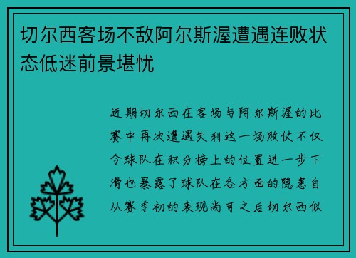 切尔西客场不敌阿尔斯渥遭遇连败状态低迷前景堪忧