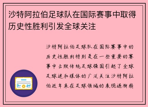 沙特阿拉伯足球队在国际赛事中取得历史性胜利引发全球关注