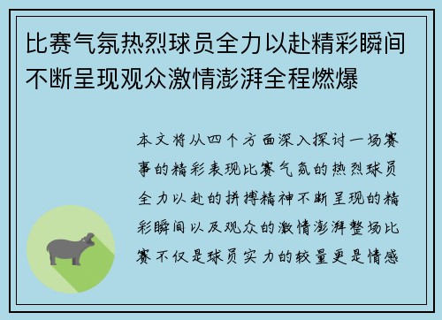 比赛气氛热烈球员全力以赴精彩瞬间不断呈现观众激情澎湃全程燃爆