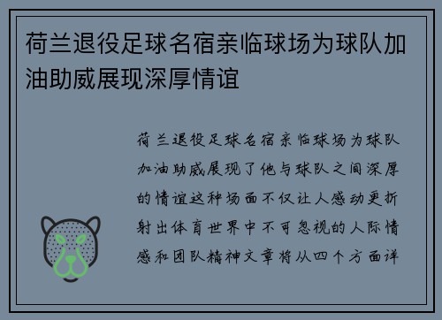 荷兰退役足球名宿亲临球场为球队加油助威展现深厚情谊