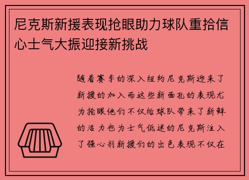 尼克斯新援表现抢眼助力球队重拾信心士气大振迎接新挑战
