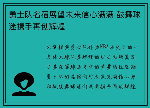 勇士队名宿展望未来信心满满 鼓舞球迷携手再创辉煌
