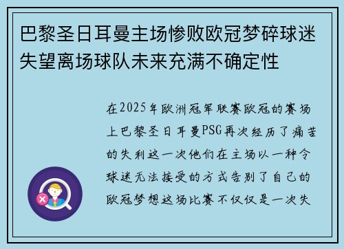 巴黎圣日耳曼主场惨败欧冠梦碎球迷失望离场球队未来充满不确定性