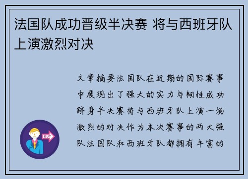 法国队成功晋级半决赛 将与西班牙队上演激烈对决