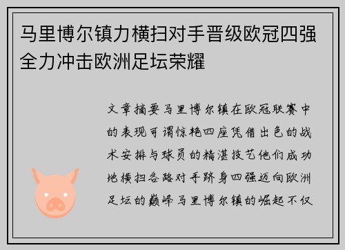 马里博尔镇力横扫对手晋级欧冠四强全力冲击欧洲足坛荣耀
