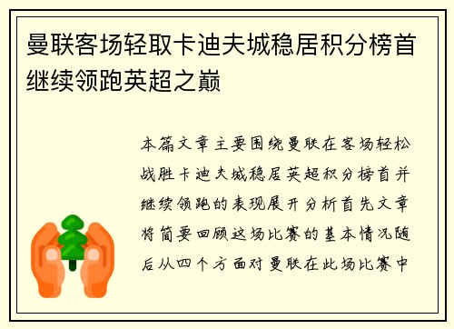 曼联客场轻取卡迪夫城稳居积分榜首继续领跑英超之巅